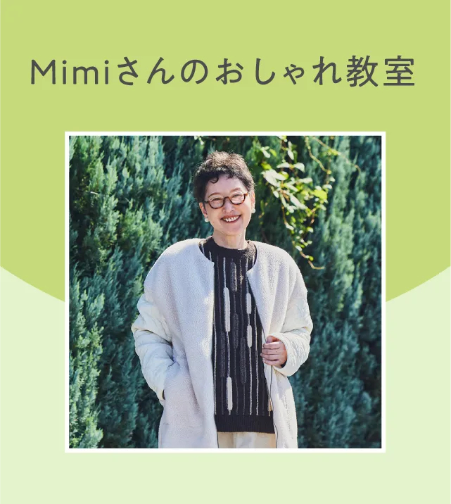 Mimiさんのおしゃれ教室