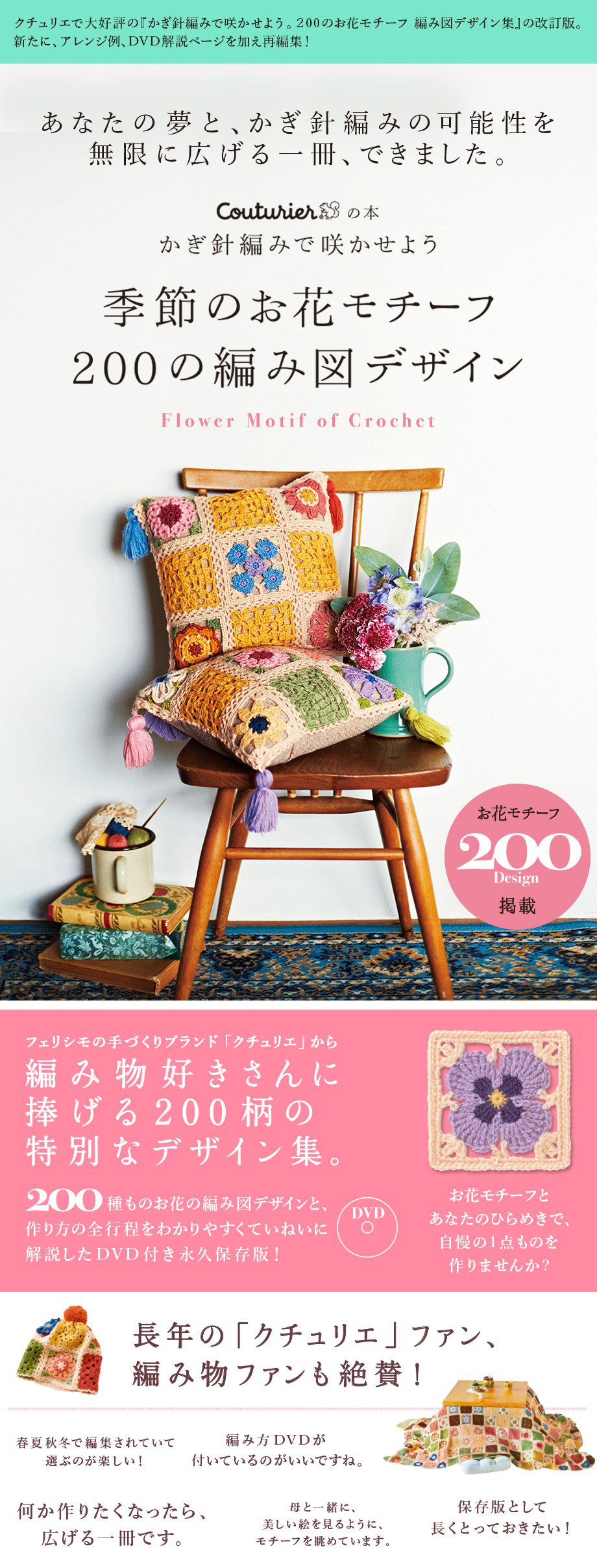 季節のお花モチーフ 200の編み図デザイン