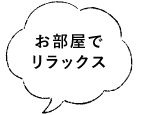 お部屋でリラックス