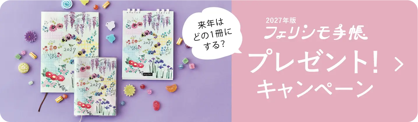 来年はどの1冊にする？ フェリシモ手帳2027 プレゼントキャンペーン