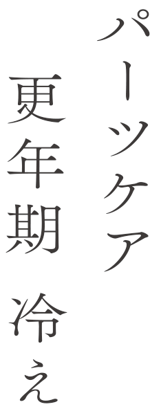 パーツケア 更年期 冷え