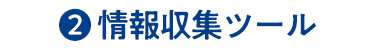 ② 情報収集ツール