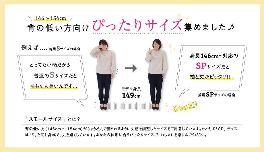 低身長さんサイズ