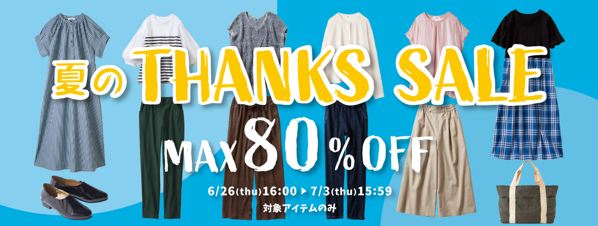 夏のTHANKS SALE