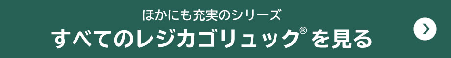 ほかにも充実のシリーズ　すべてのレジカゴリュック® を見る