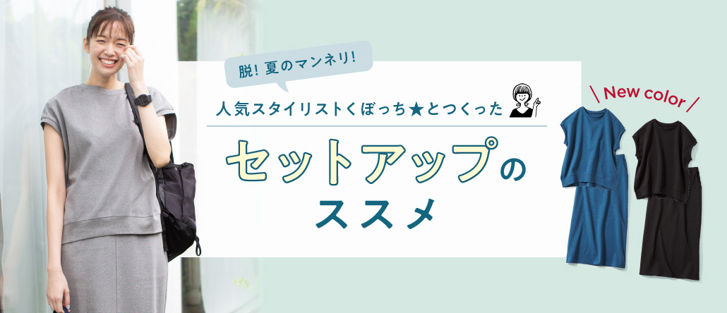 くぼっちコラボ セットアップ