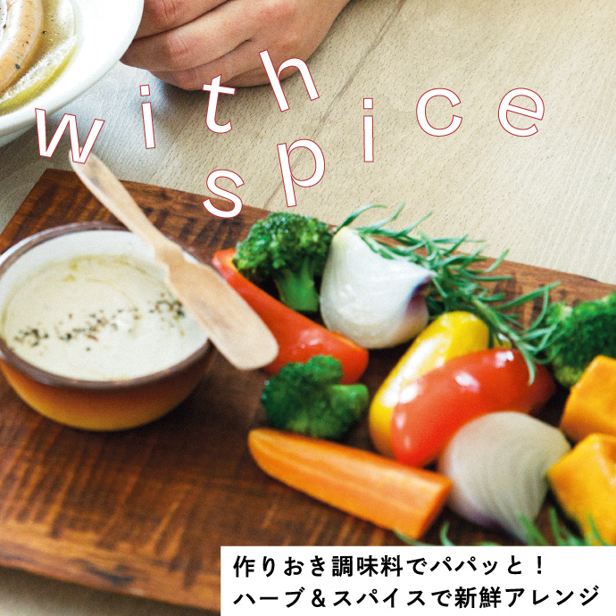 素材と調味料づくりを楽しむ ハーブとスパイス・薬味のちょい足し活用レッスンプログラム