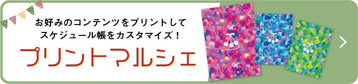 お好みのコンテンツをプリントしてスケジュール帳をカスタマイズ！　プリントマルシェ