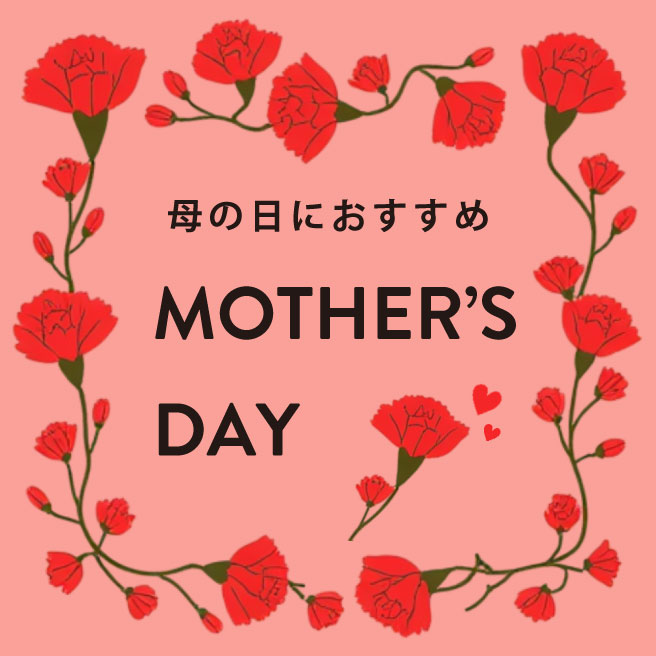 母の日におすすめ