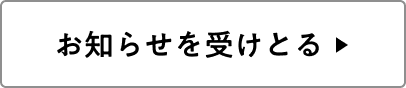 アプリ・LINE・メールで公開をいち早くご案内