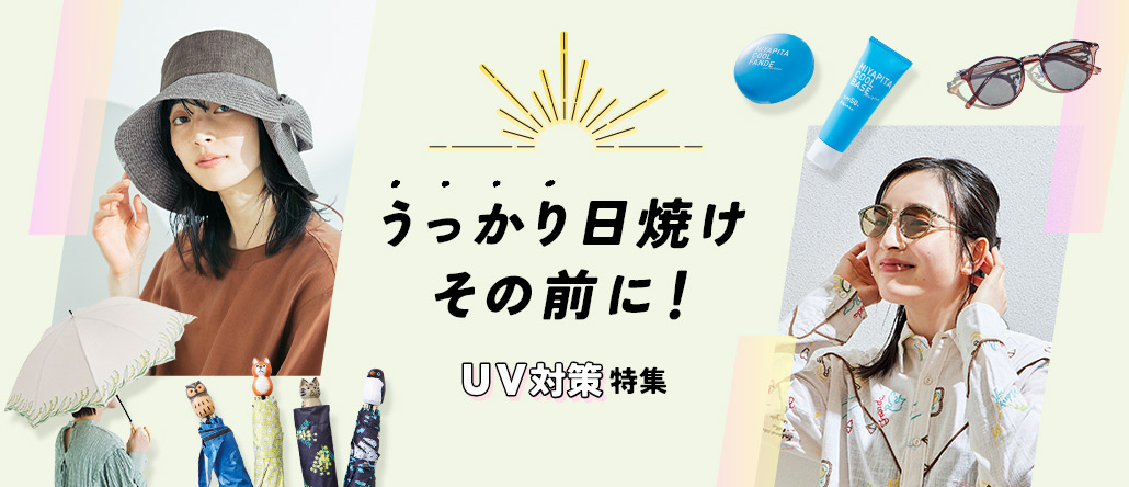 UV対策特集