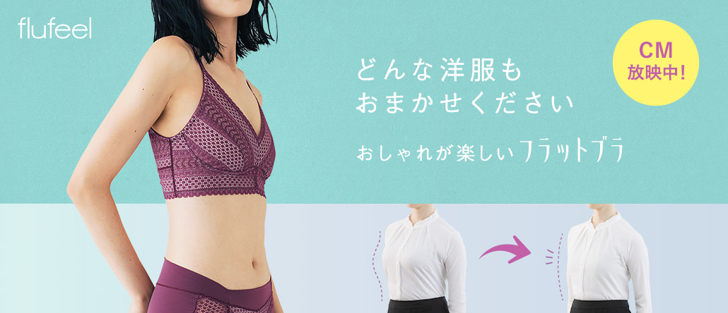 flufeel 着やせはブラから フラットブラ