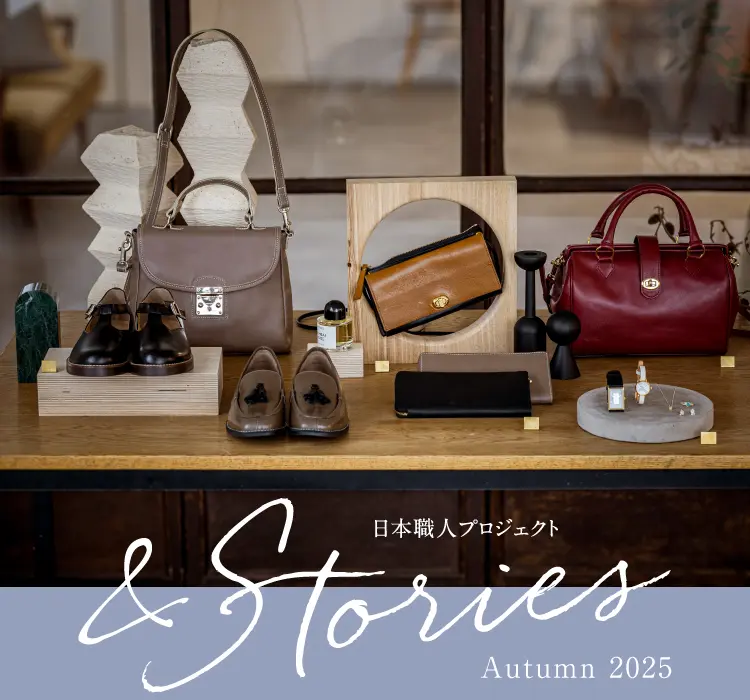 日本職人プロジェクト Stories Autumn 2025