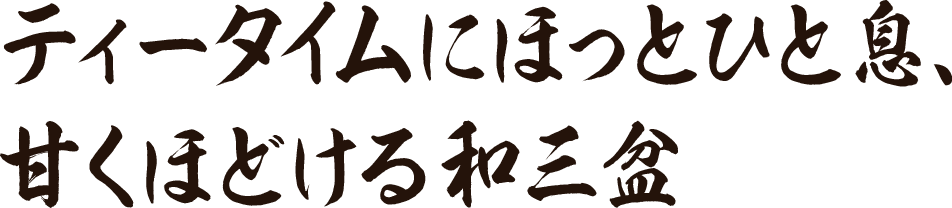 ティータイムにほっとひと息、甘くほどける和三盆