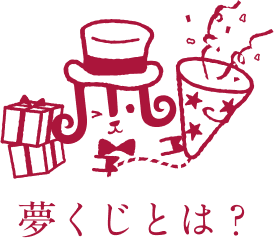 夢くじ祭とは？