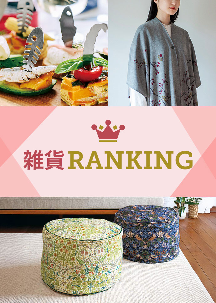 フェリシモの雑貨 Kraso 11月の雑貨ランキング