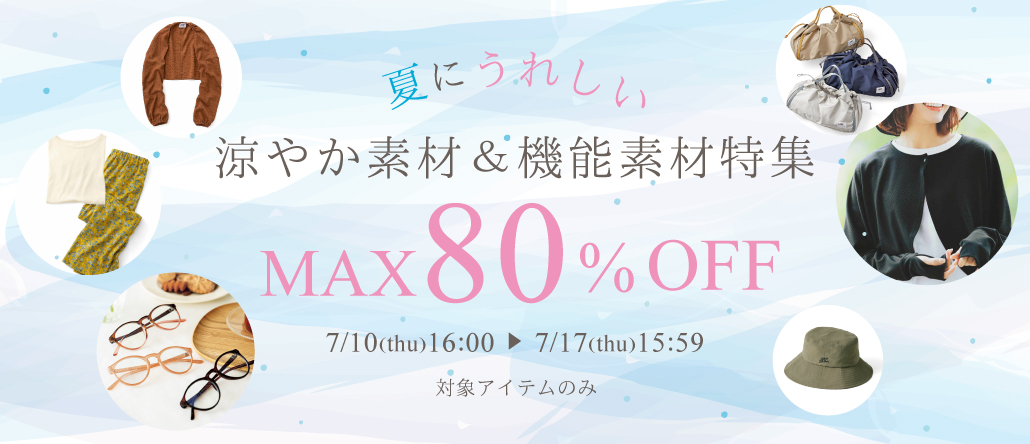 夏にうれしい涼やか素材＆機能素材特集