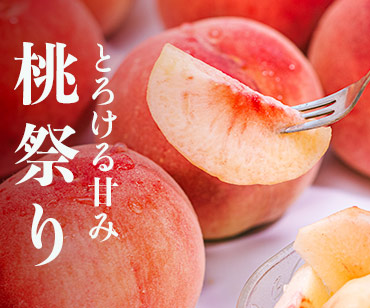 FP産地直送マルシェ 桃祭り