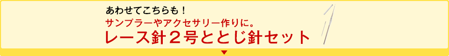 あわせてこちらも！ サンプラーやアクセサリー作りに。レース針2号とじ針セット