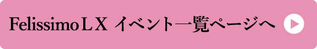 FelissimoLX　イベント一覧ページはこちら