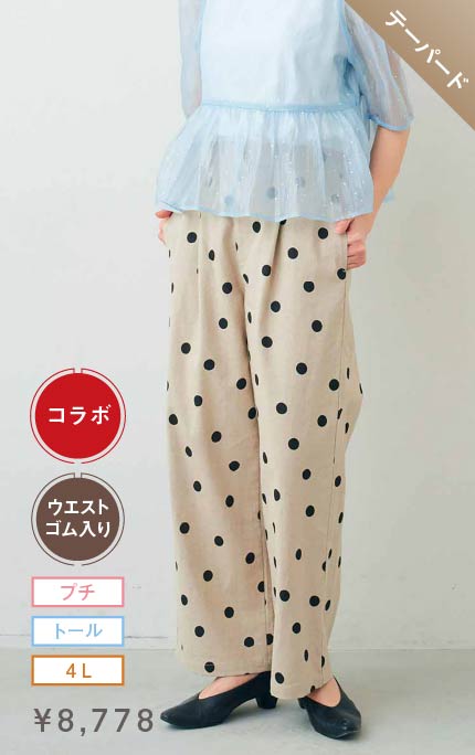 テーパード きくちあつこさんコラボ　リネンコットン素材のドットパンツ〈エクリュベージュ〉 ￥8,778 プチ・トール・4L ウエストゴム入り コラボ