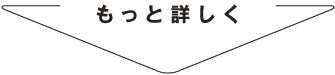 もっと詳しく