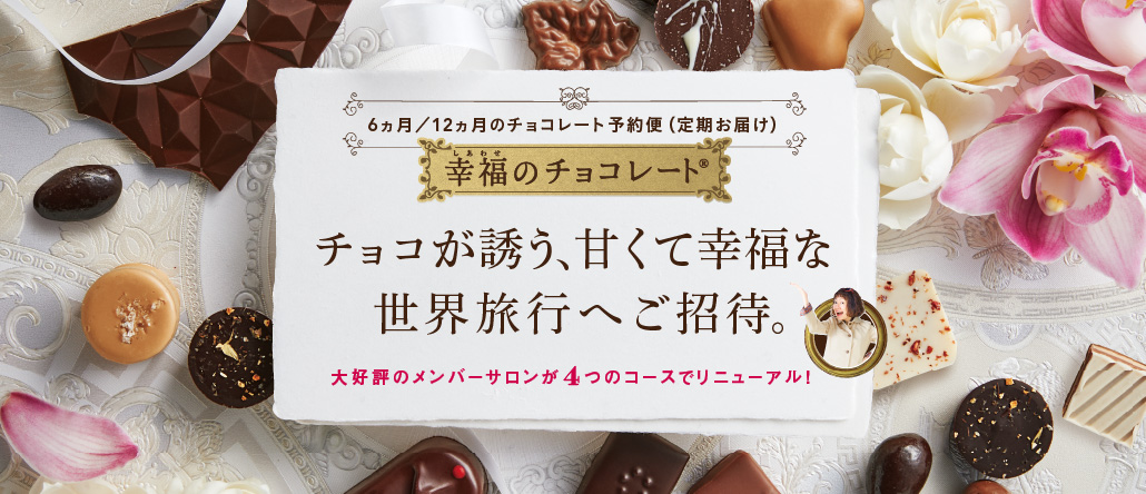 幸福のチョコレートサロン