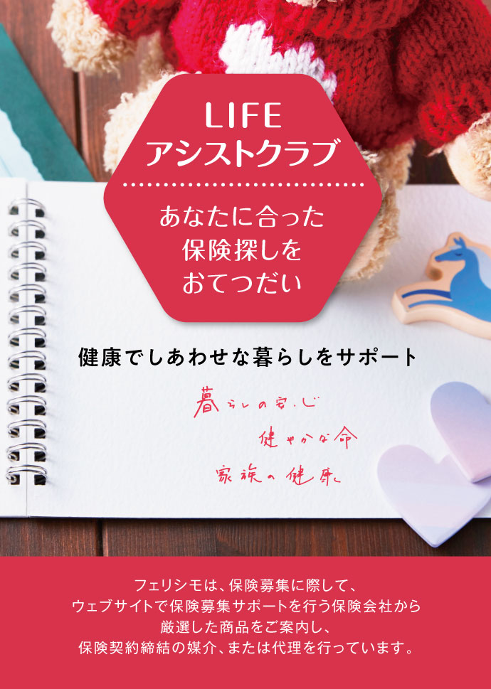 フェリシモ「ライフアシストクラブ