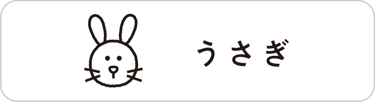 うさぎ うさぎ