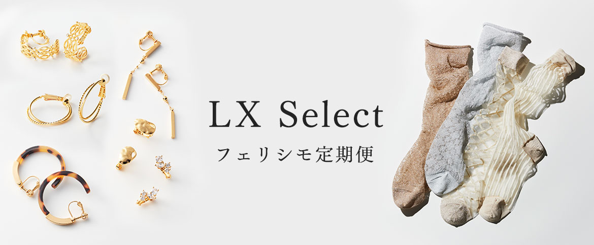LX Select フェリシモ定期便