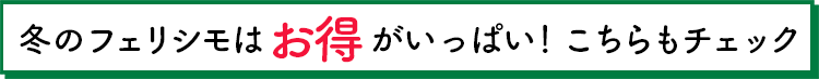 冬のフェリシモはお得がいっぱい！こちらもチェック