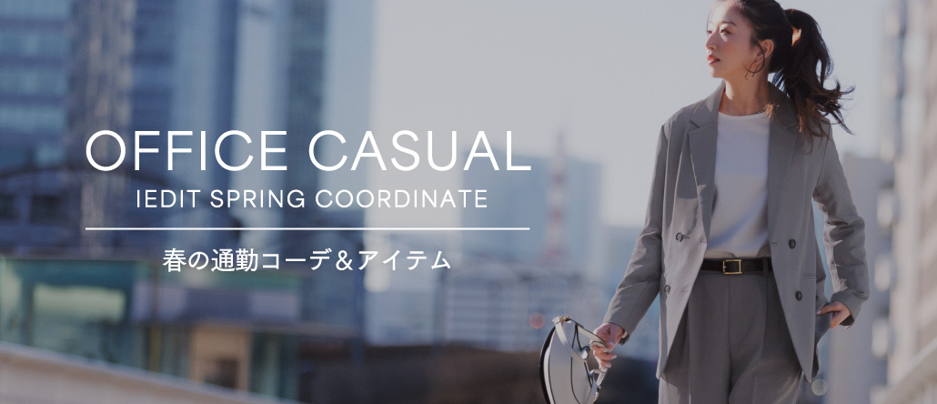 オフィスカジュアル