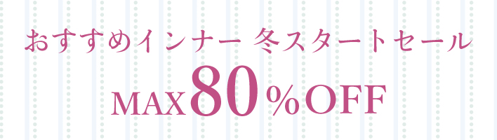 おすすめインナー冬スタートセール11/13-11/20