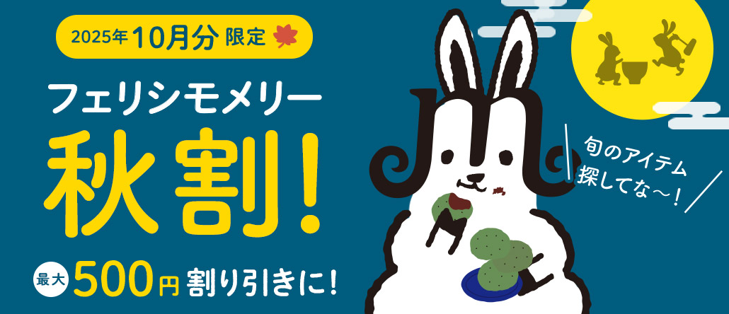 フェリシモメリー秋割