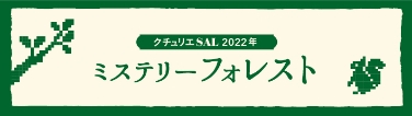 クチュリエSAL 2022年 ミステリーフォレスト