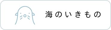 海のいきもの