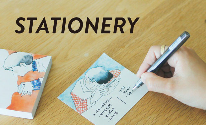 ステーショナリー