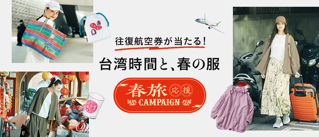 旅に出よう〈春旅キャンペーン〉