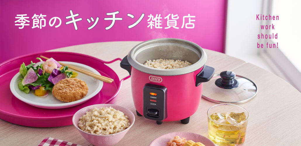 季節のキッチン雑貨