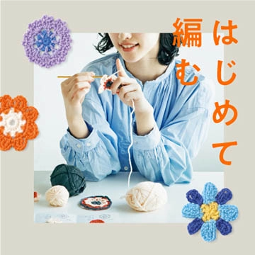 はじめて編む