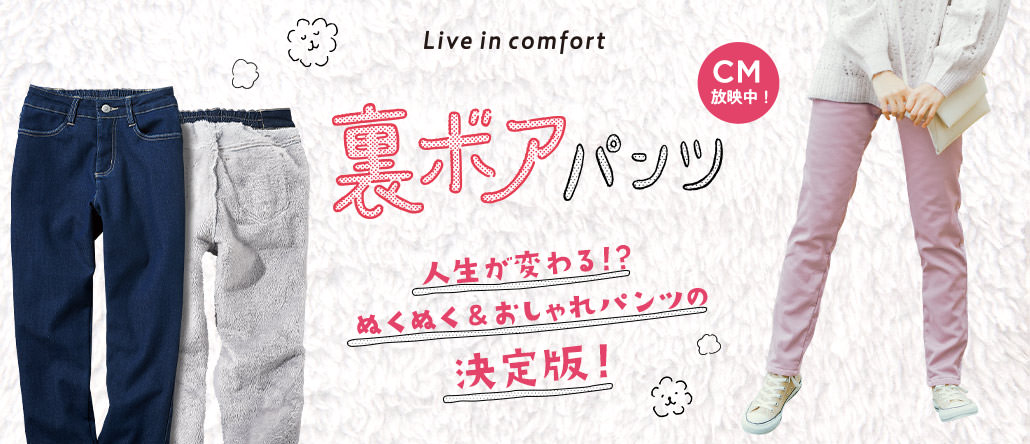 Live in comfort 裏地にボアなのにすっきり！ 裏ボアパンツ