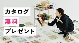 最新カタログが3冊まで無料