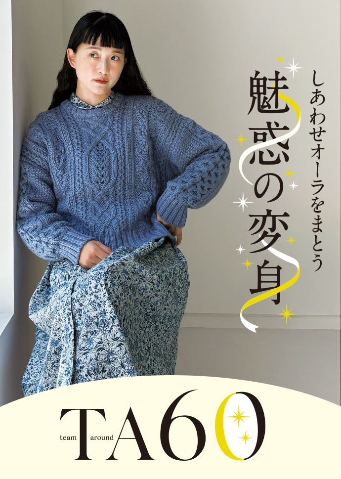 TA60 12月のご提案