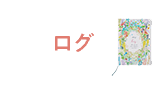 日々じっくりつづる少し大きめサイズ ログ