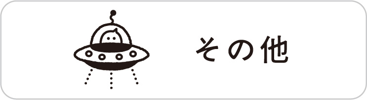 その他 その他