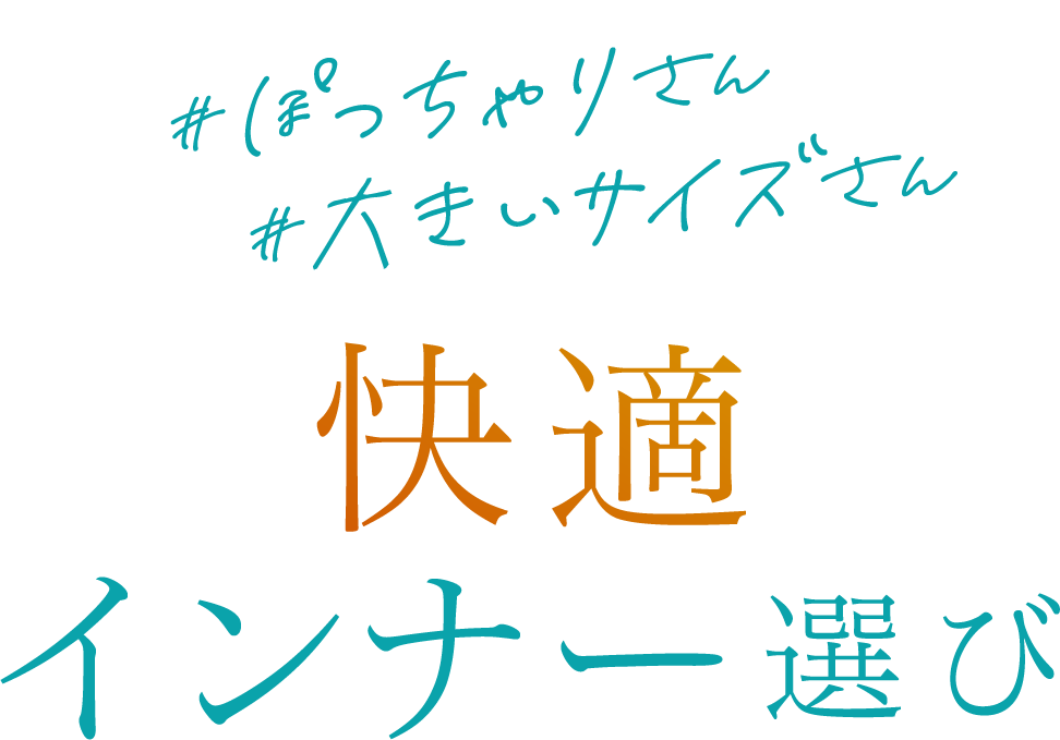 #ぽっちゃりさん #大きいサイズさん 快適インナー選び