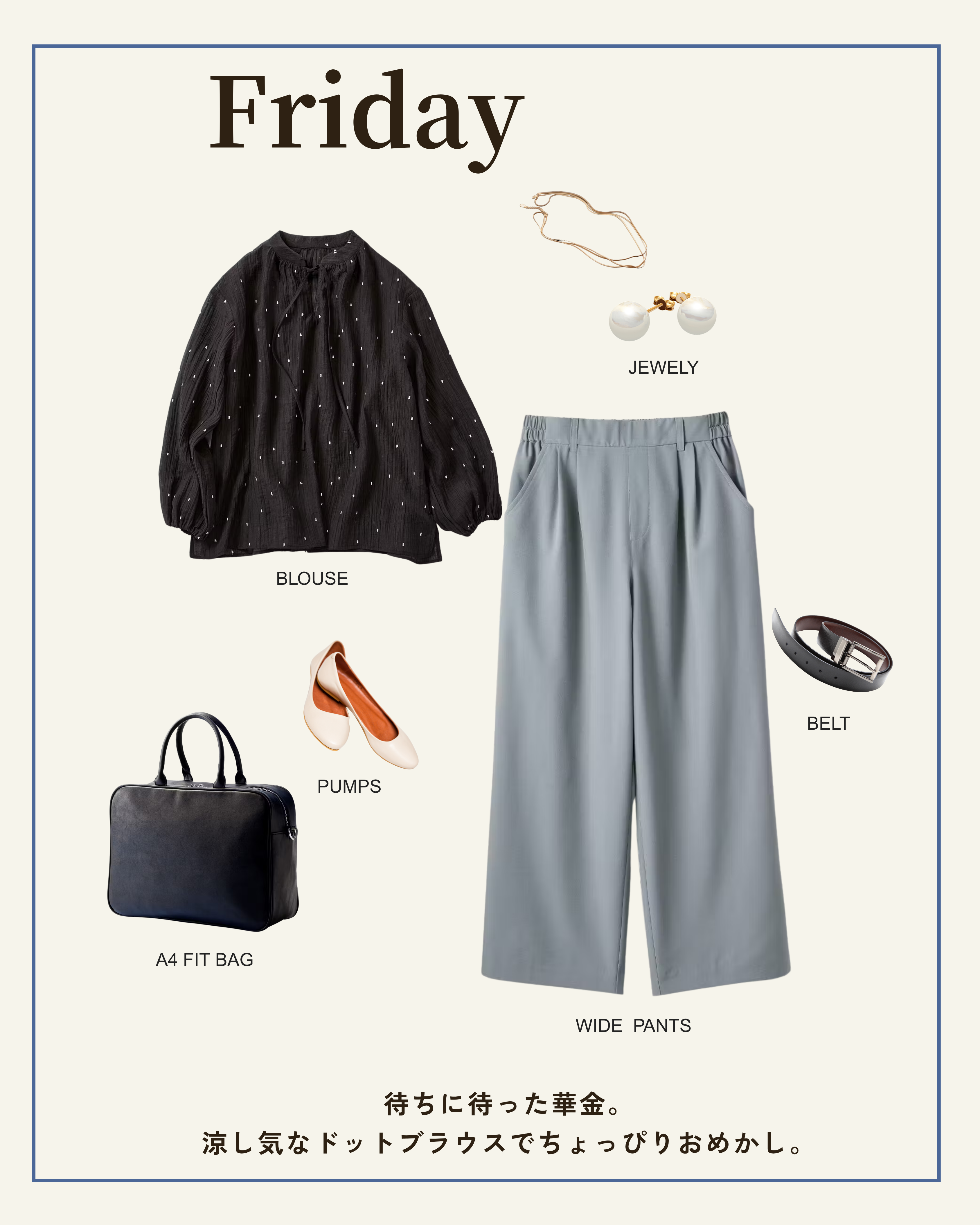 Friday コーディネート