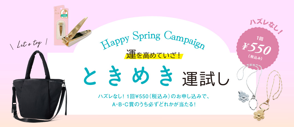 ときめき運試し