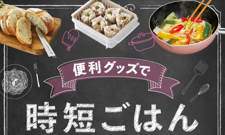 便利グッズで時短ごはん