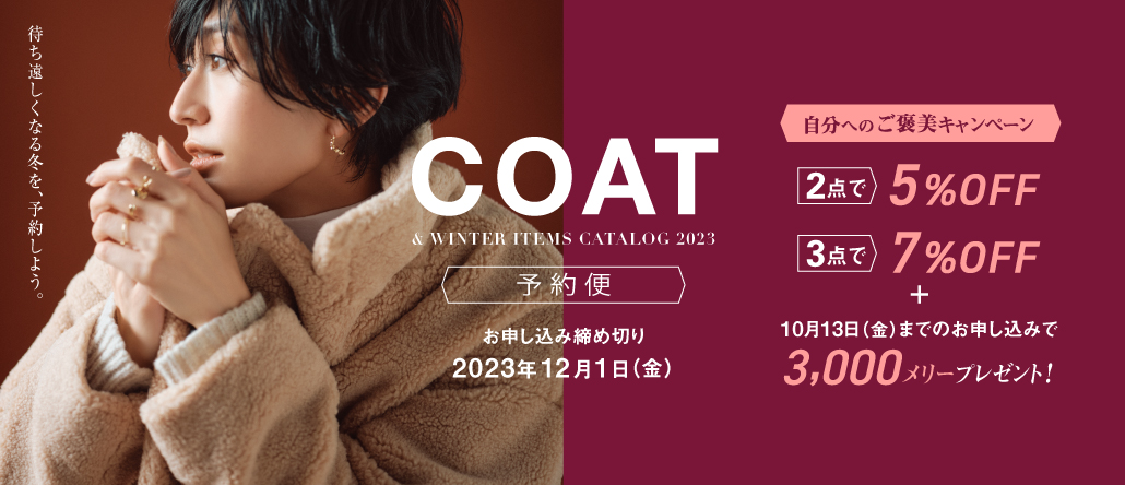 コート＆ウィンターアイテム2023